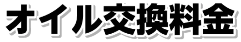 オイル交換料金