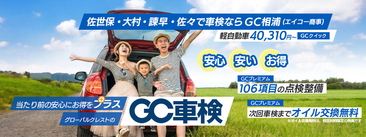GC車検のアイキャッチ画像